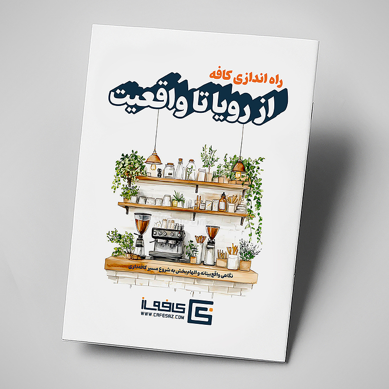 راهنمای راه اندازی کافه